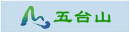 五臺山