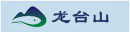 龍臺山